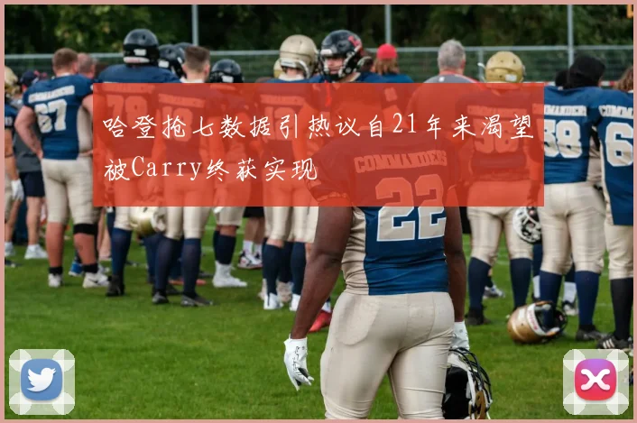 哈登抢七数据引热议自21年来渴望被Carry终获实现