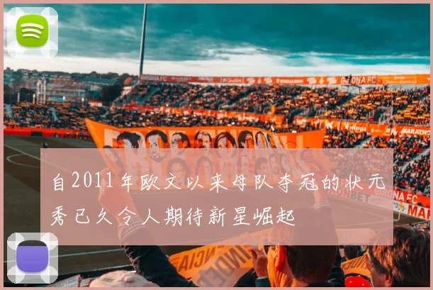 自2011年欧文以来母队夺冠的状元秀已久令人期待新星崛起
