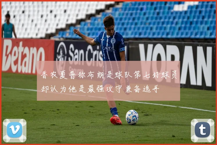 香农夏普称布朗是球队第七好球员却认为他是最强攻守兼备选手