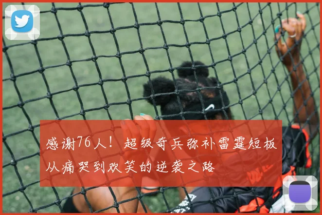感谢76人！超级奇兵弥补雷霆短板从痛哭到欢笑的逆袭之路